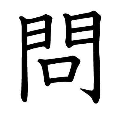 問口|漢字「問」の部首・画数・読み方・筆順・意味など